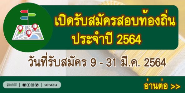 ประกาศรับสมัครสอบแข่งขันเพื่อบรรจุบุคคลเป็นข้าราชการหรือพนักงานส่วนท้องถิ่น พ.ศ. 2564